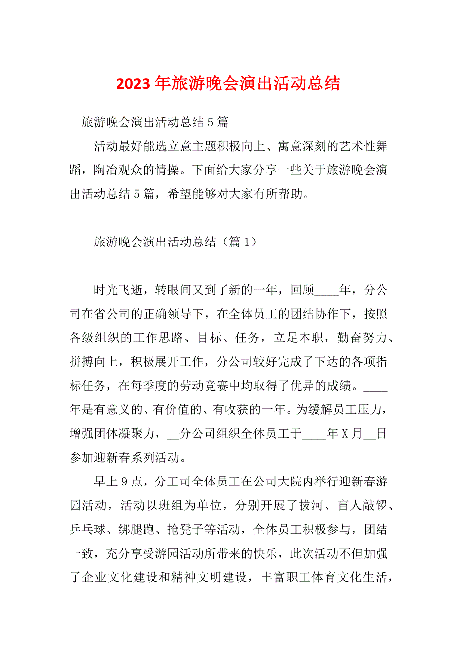 2023年旅游晚会演出活动总结_第1页