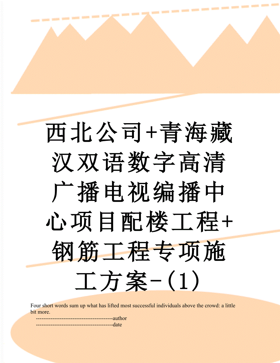 西北公司青海藏汉双语数字高清广播电视编播中心项目配楼工程钢筋工程专项施工方案1_第1页