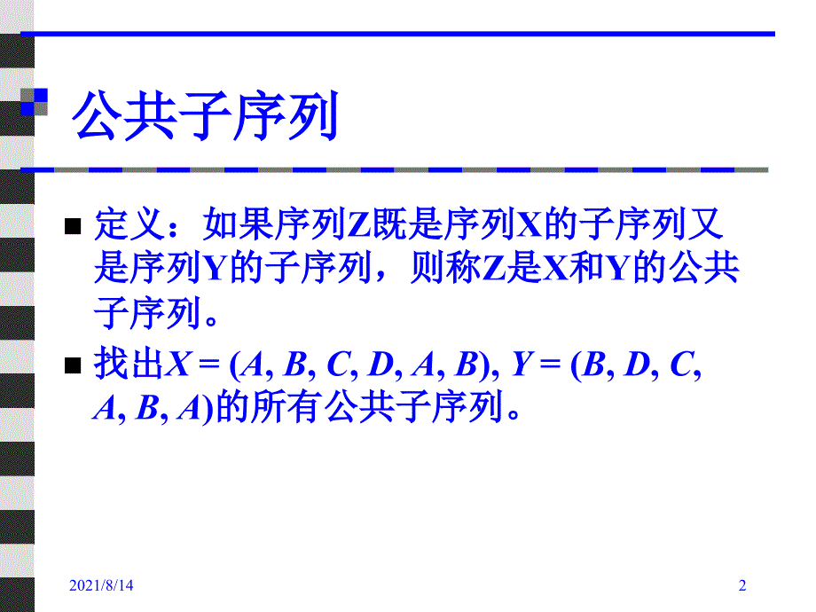 动态规划中的最长公共子序列_第2页