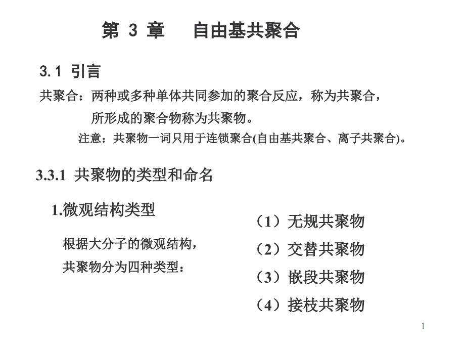 高分子第3章共聚合_第1页