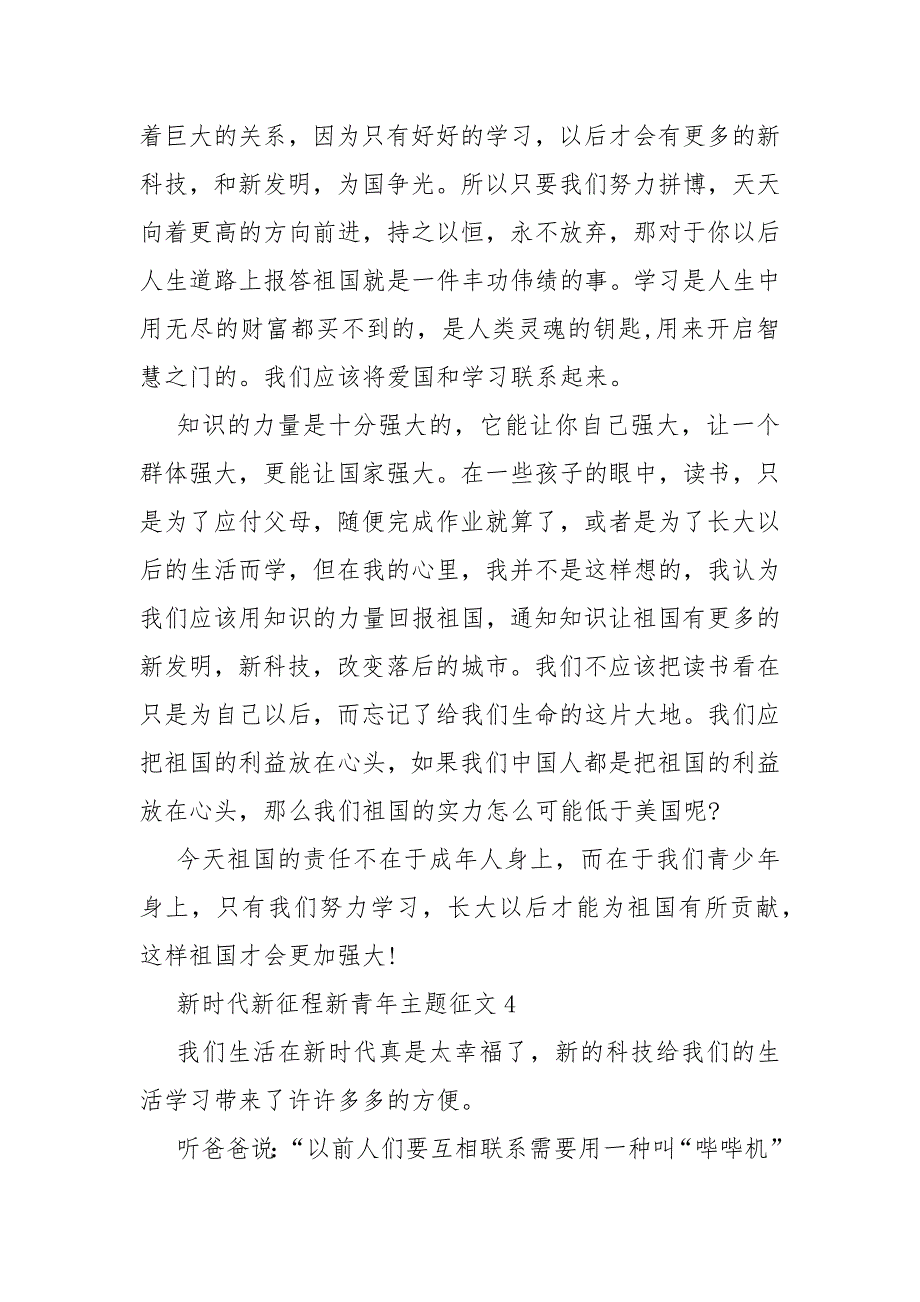 新时代新征程新青年主题征文精选10篇_第4页