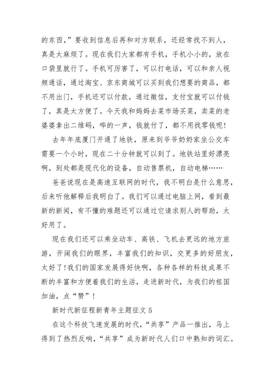 新时代新征程新青年主题征文精选10篇_第5页