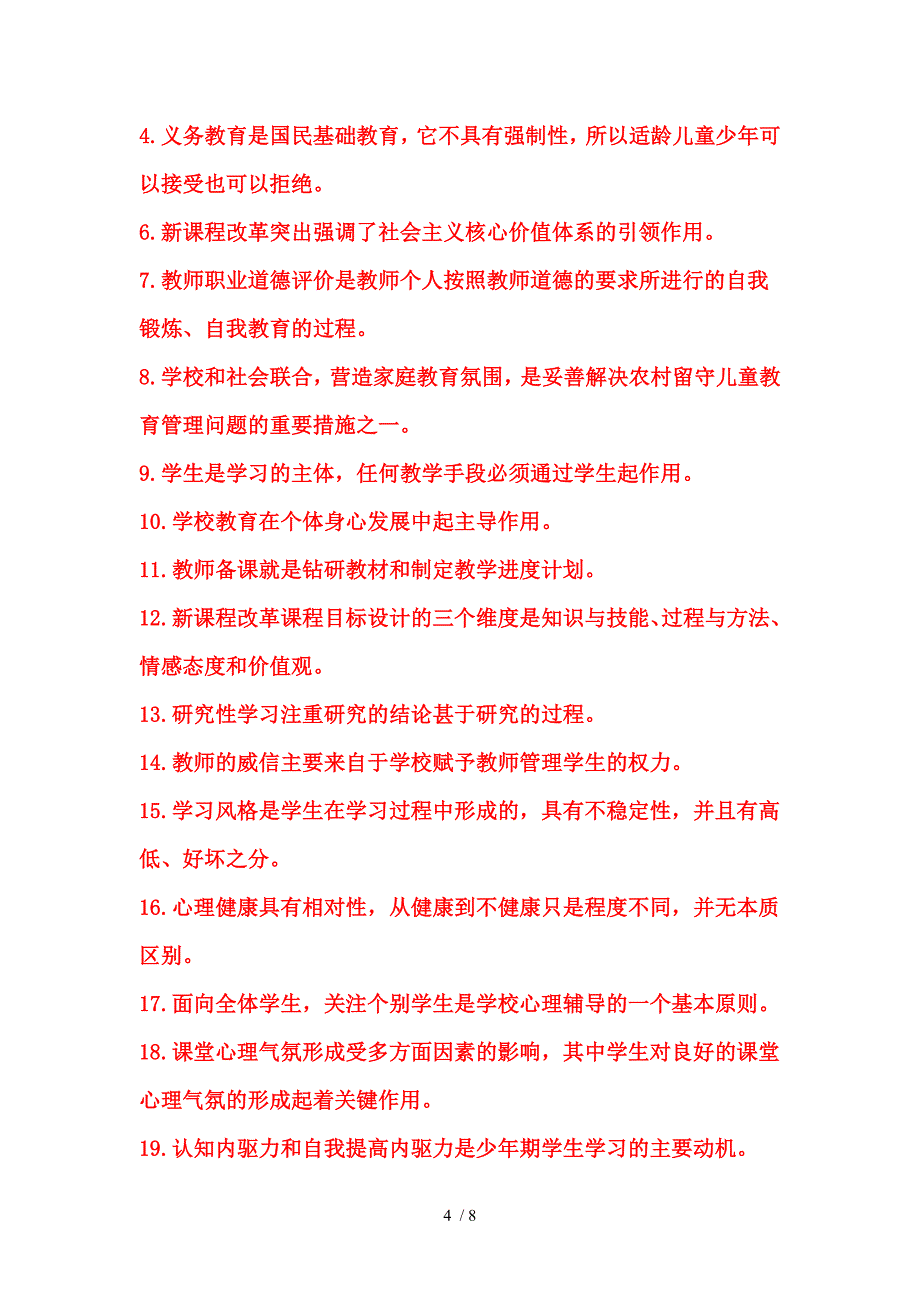 2012年河南特岗考试真题试卷及参考答案_第4页