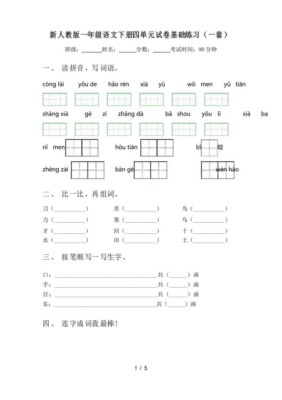 新人教版一年级语文下册四单元试卷基础练习(一套)_第1页