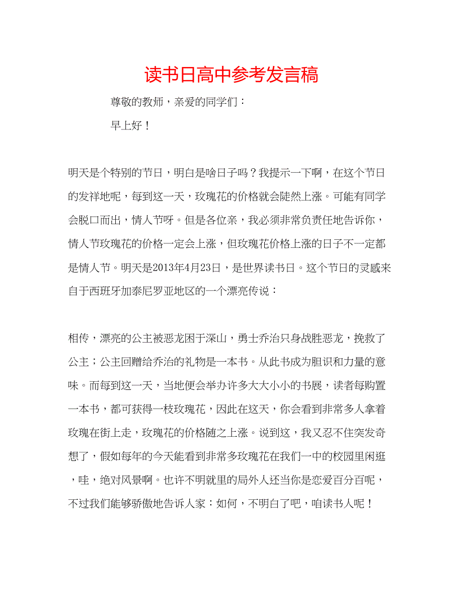 2023读书日高中参考发言稿.docx_第1页