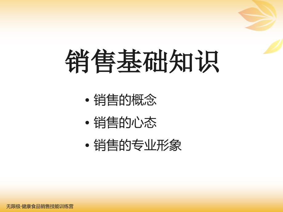 健康食品销售技能训练营_第3页