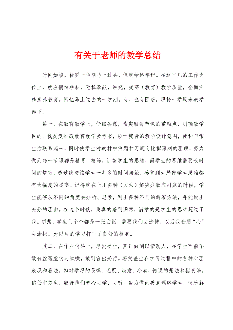 有关于老师的教学总结.docx_第1页