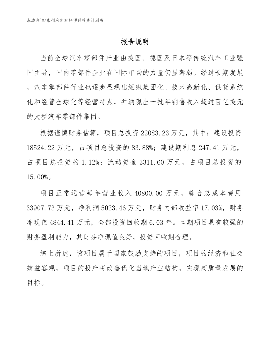 永州汽车车轮项目投资计划书_第1页