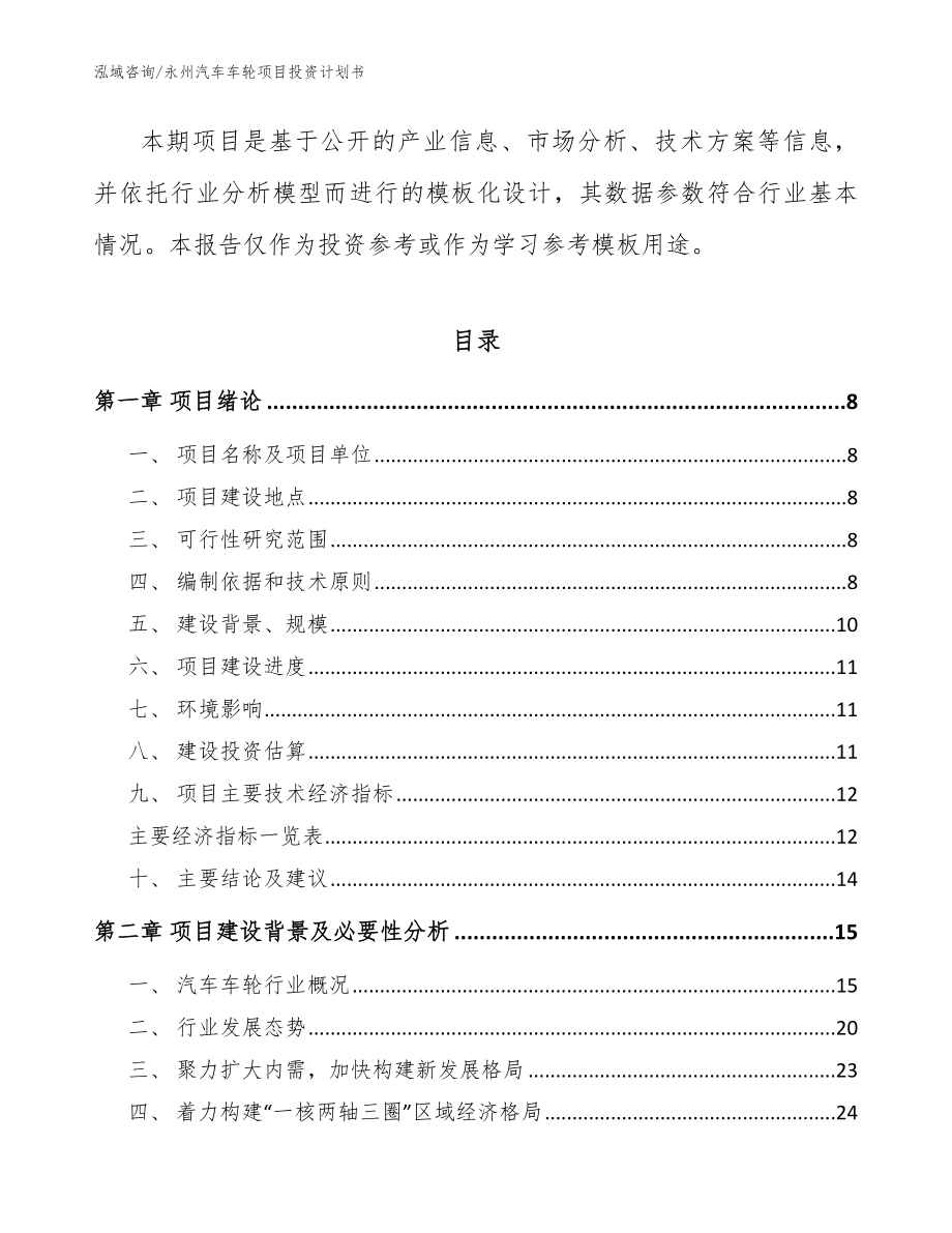 永州汽车车轮项目投资计划书_第2页