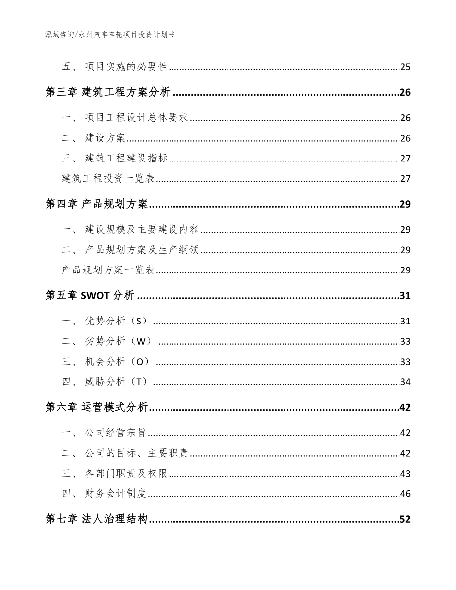 永州汽车车轮项目投资计划书_第3页