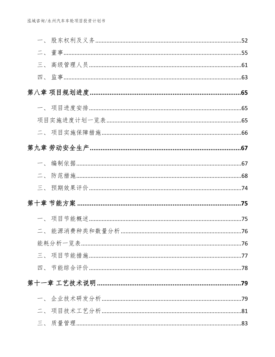 永州汽车车轮项目投资计划书_第4页