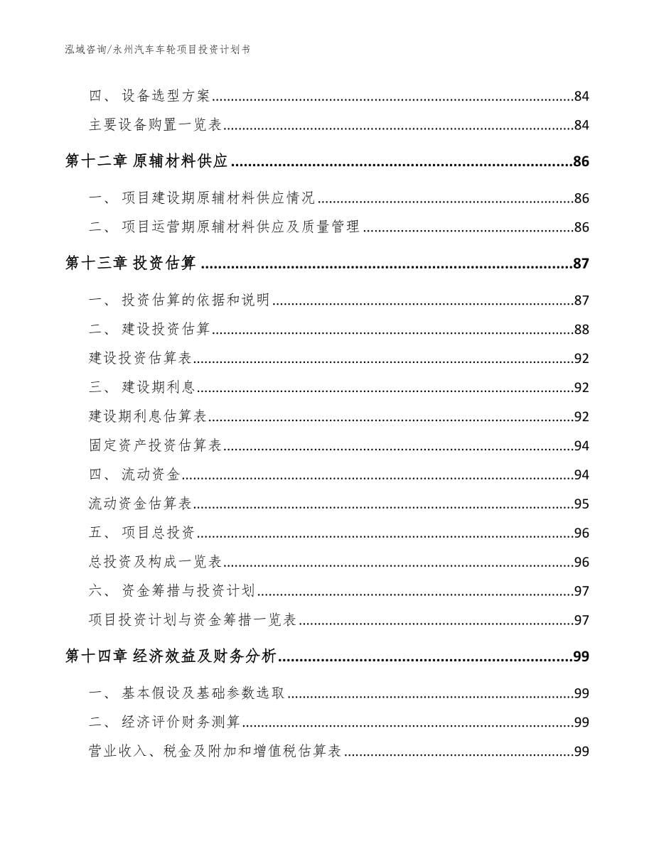 永州汽车车轮项目投资计划书_第5页