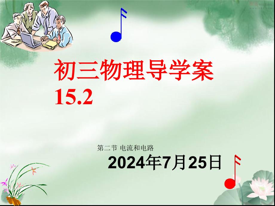 九年级物理第15章导学案152_第1页