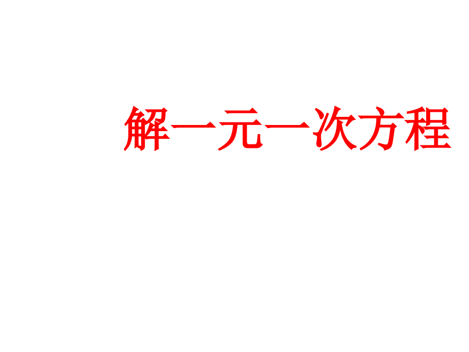 6.2.2解一元一次方程课件_第1页