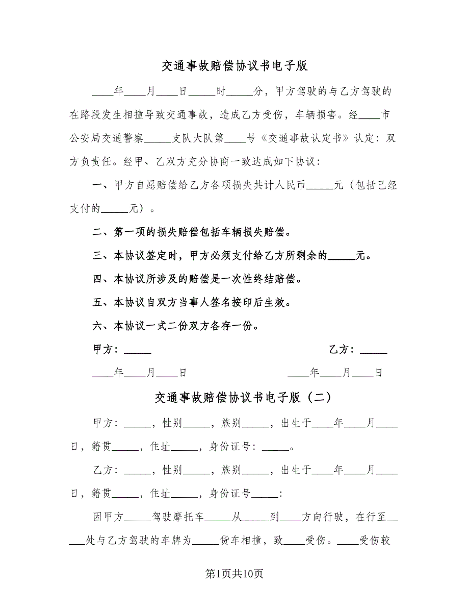 交通事故赔偿协议书电子版（7篇）_第1页