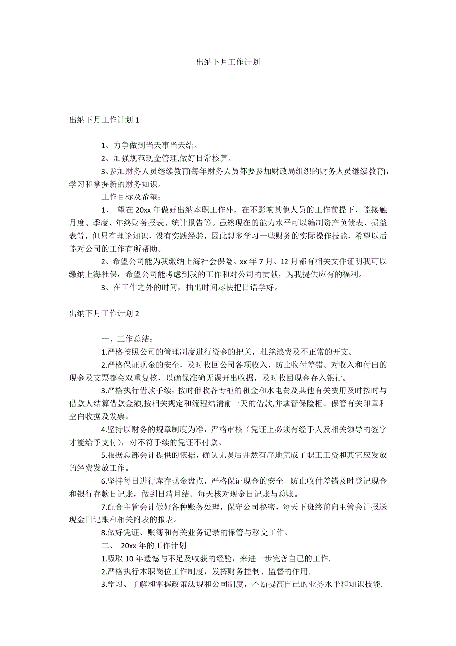 出纳下月工作计划_第1页