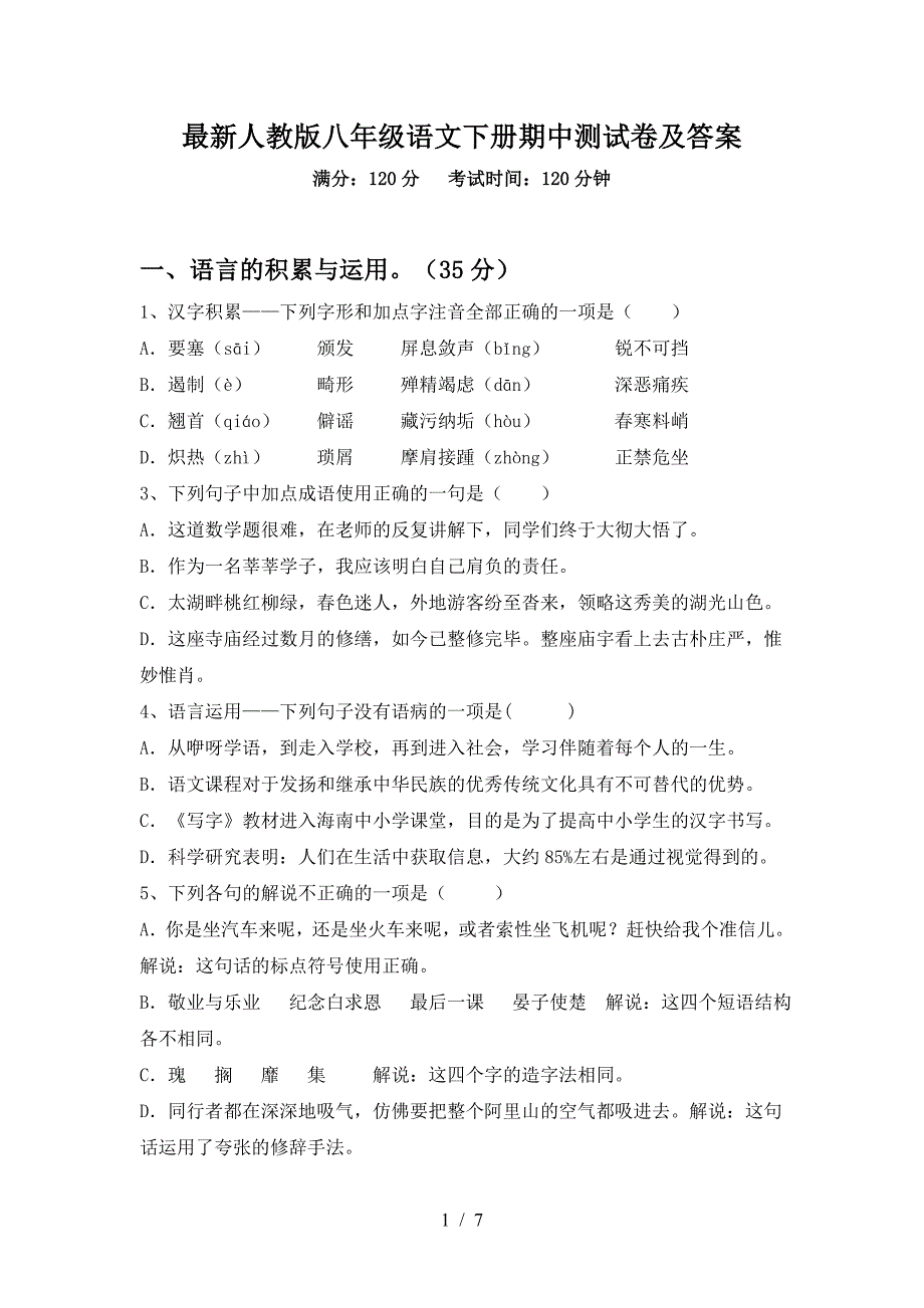 最新人教版八年级语文下册期中测试卷及答案.doc_第1页