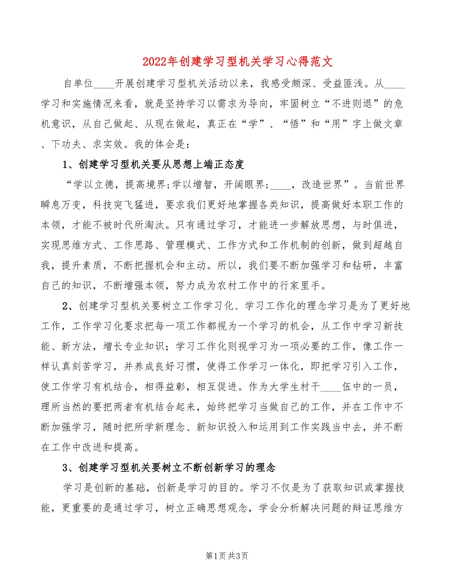 2022年创建学习型机关学习心得范文_第1页