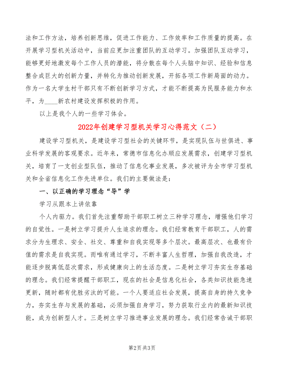 2022年创建学习型机关学习心得范文_第2页