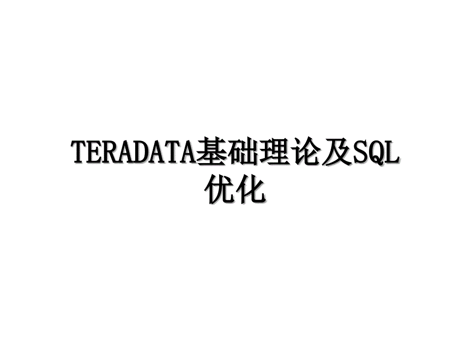 TERADATA基础理论及SQL优化_第1页