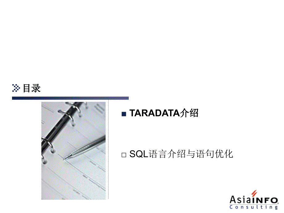 TERADATA基础理论及SQL优化_第2页