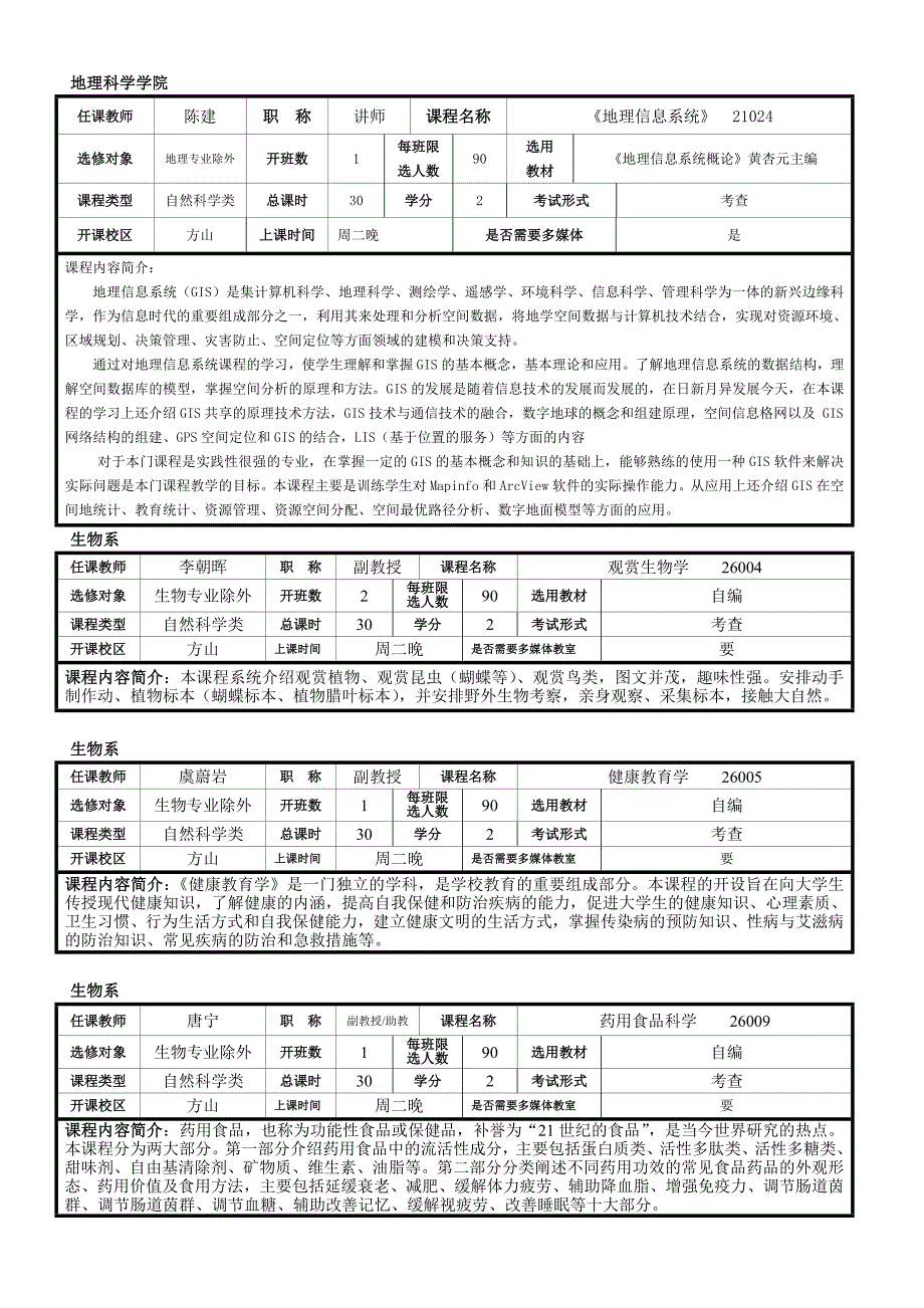 07-08-1全校公共选修课简介.doc_第3页