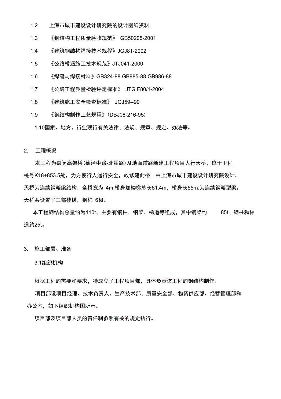 上海嘉闵人行天桥施工方案_第4页