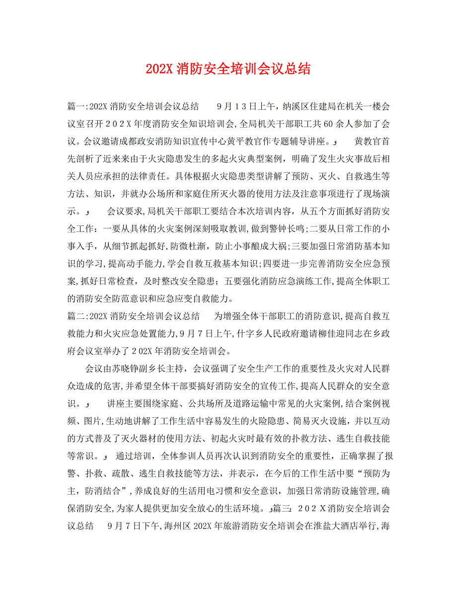 消防安全培训会议总结_第1页