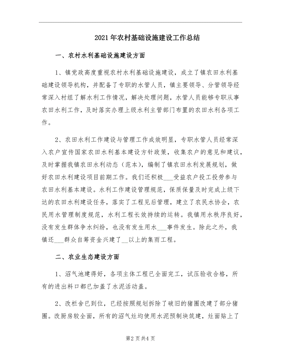 农村基础设施建设工作总结_第2页