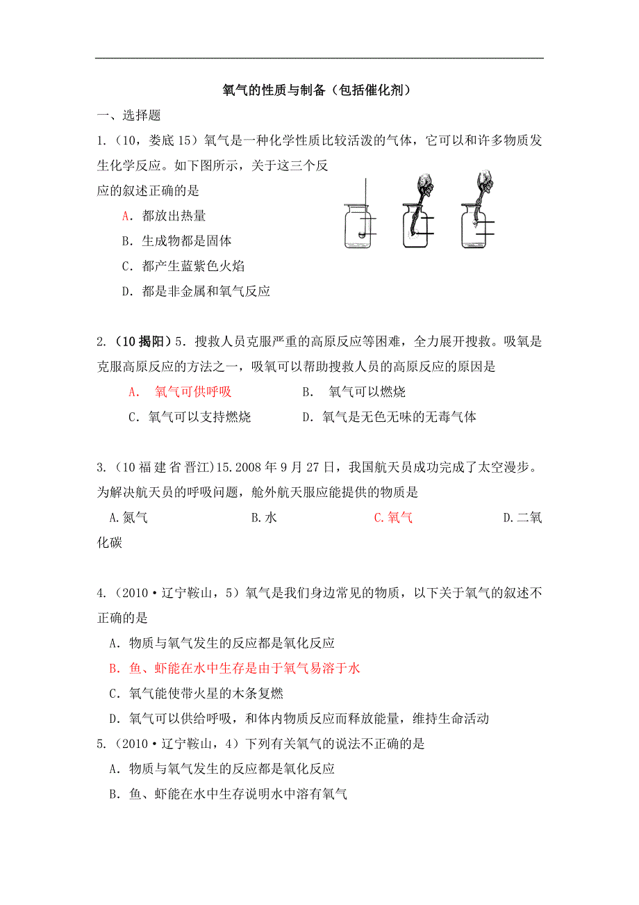 2010年中考化学真题分类汇编：氧气的性质与制备.doc_第1页