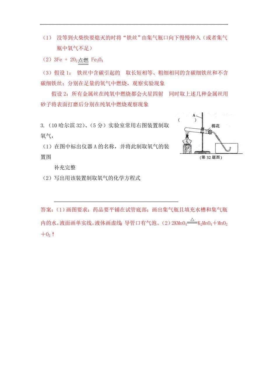 2010年中考化学真题分类汇编：氧气的性质与制备.doc_第5页