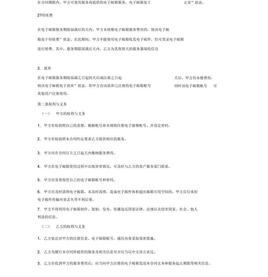上海市互联网收费电子邮箱服务合同_第5页