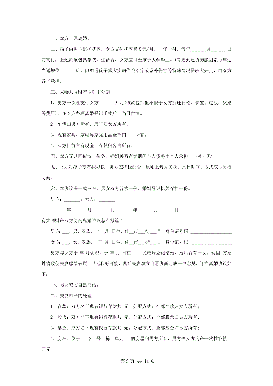 有共同财产双方协商离婚协议怎么拟11篇_第3页