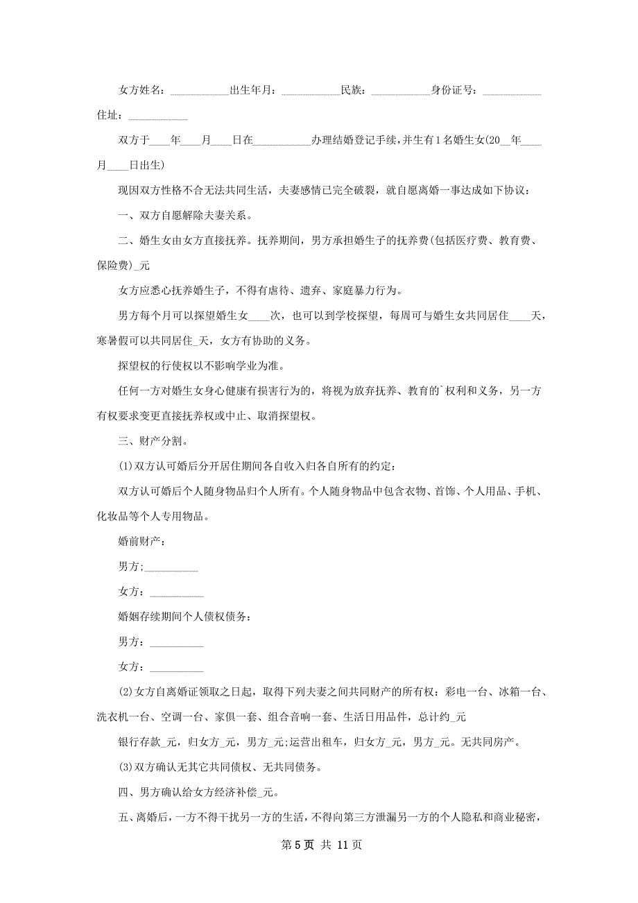 有共同财产双方协商离婚协议怎么拟11篇_第5页