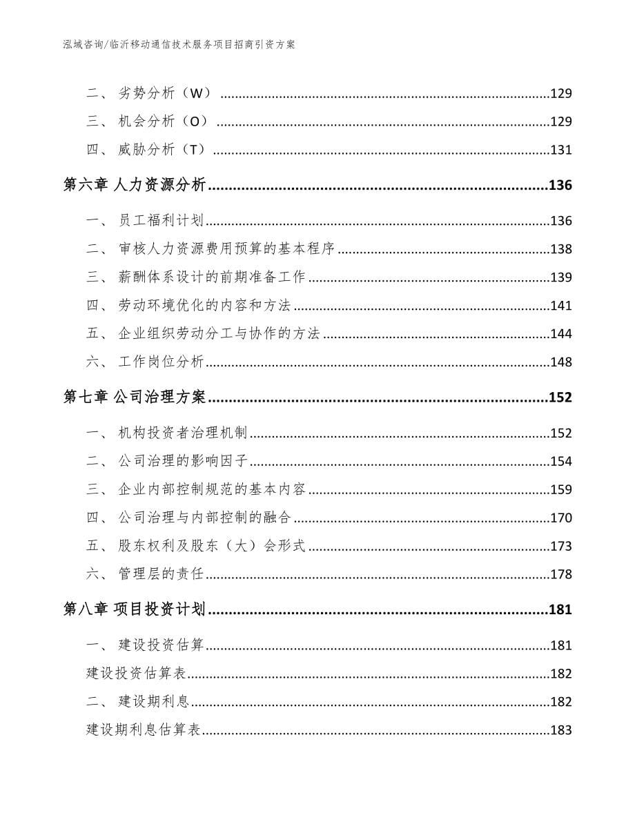 临沂移动通信技术服务项目招商引资方案_第5页