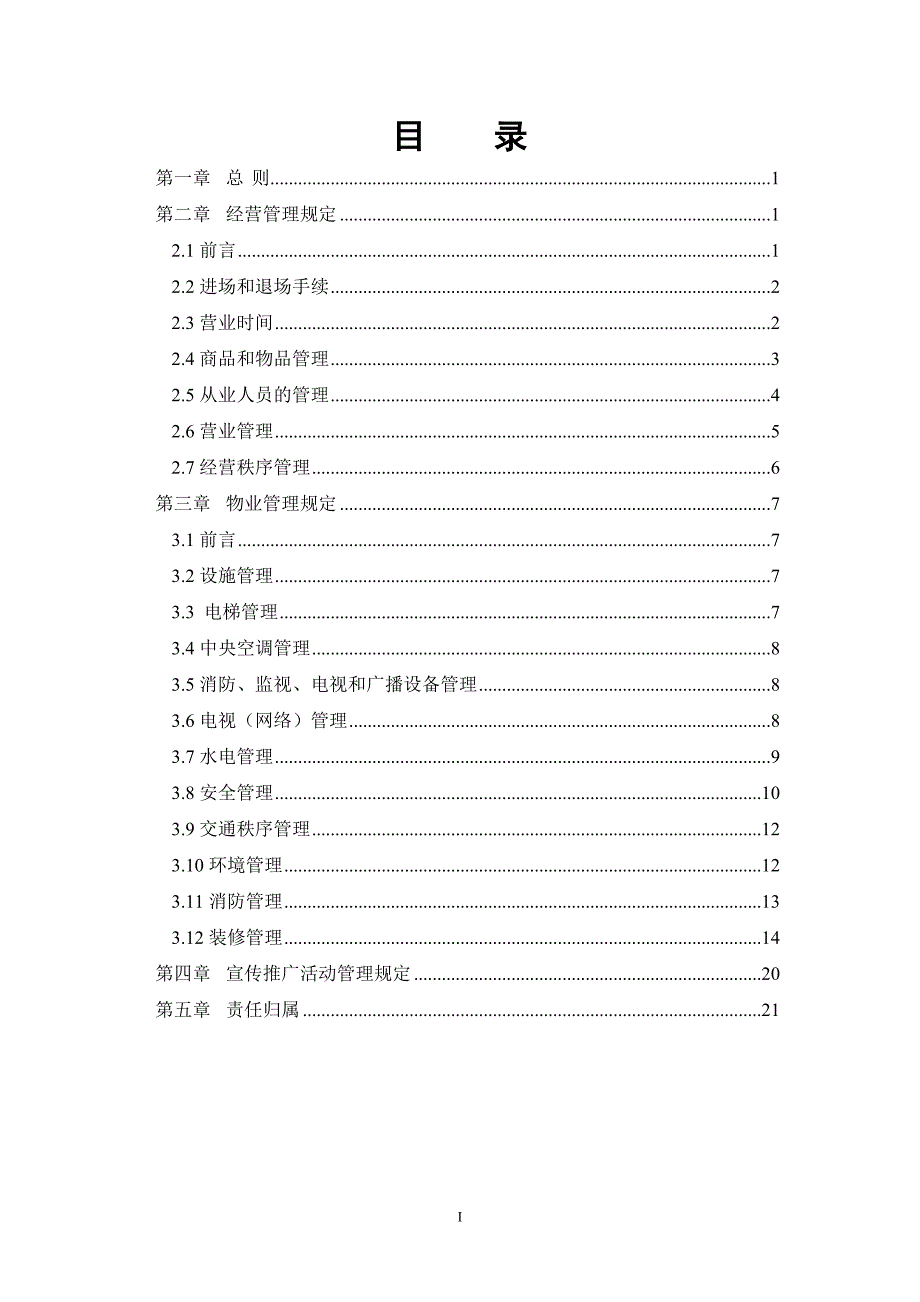 9月怀化英泰国际商城管理手册_第3页