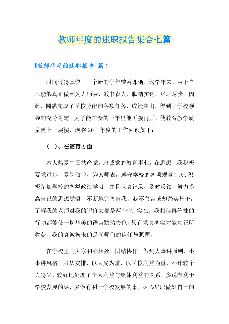 教师的述职报告集合七篇_第1页