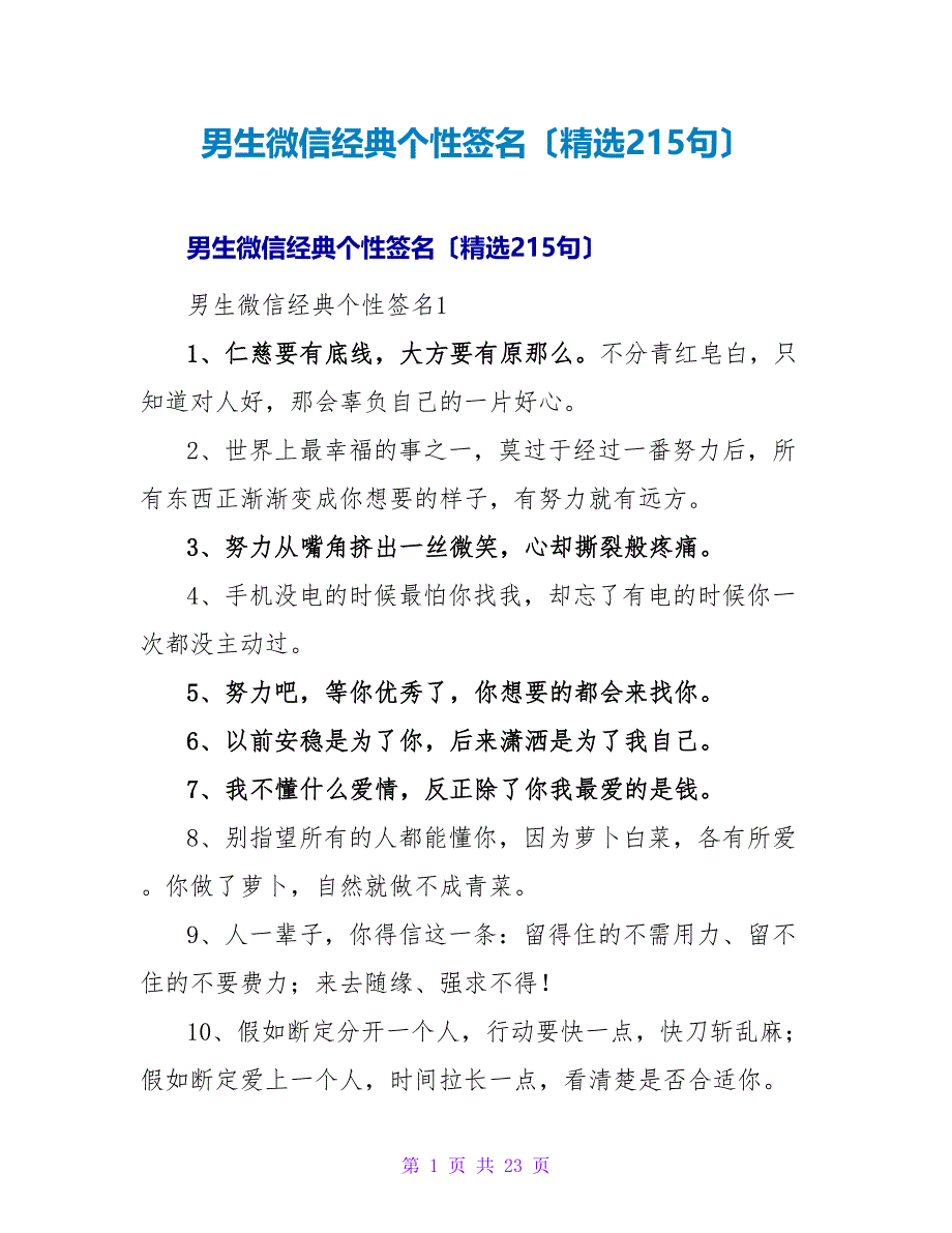 男生微信经典个性签名（精选215句）.doc_第1页