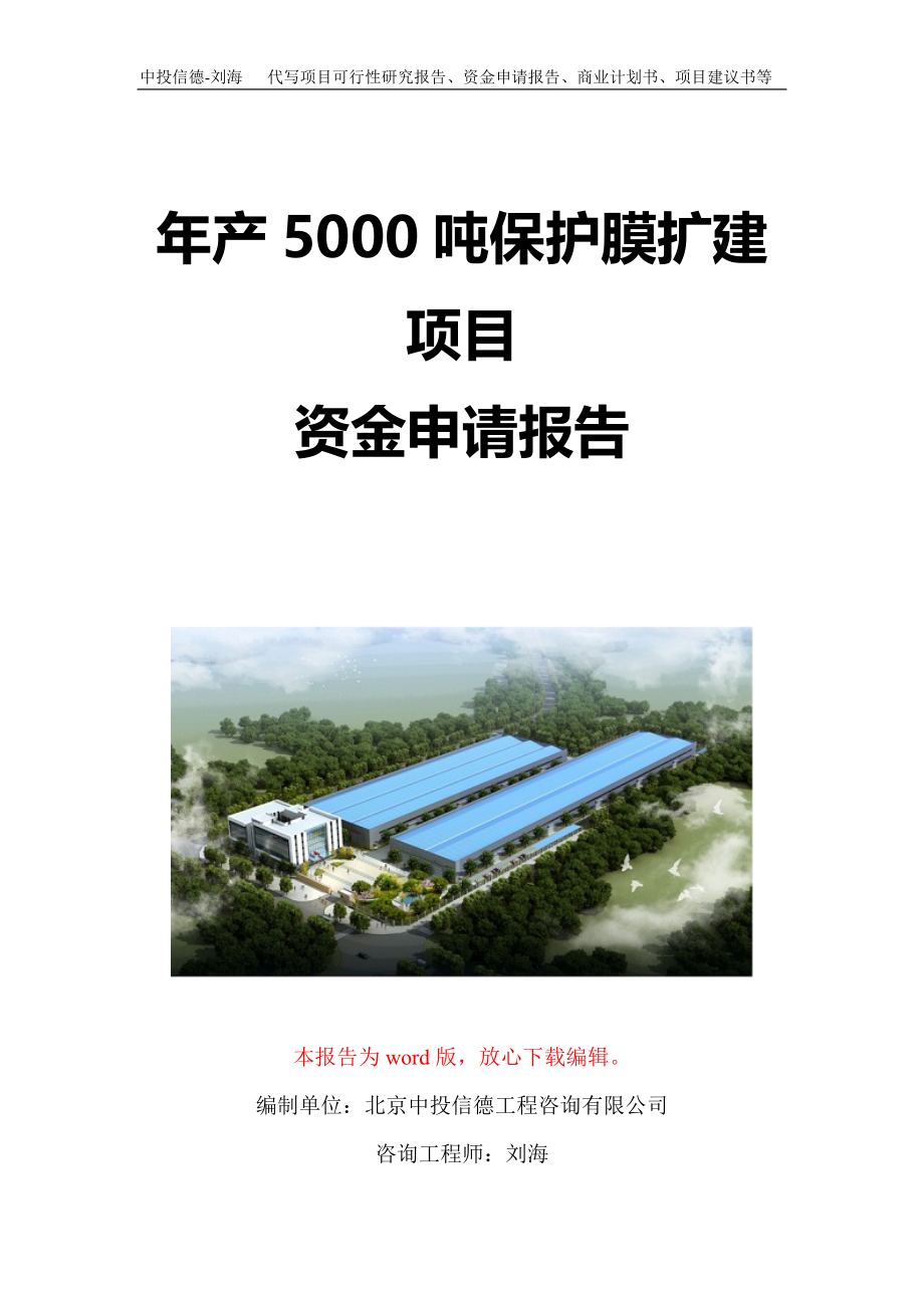 年产5000吨保护膜扩建项目资金申请报告写作模板定制_第1页