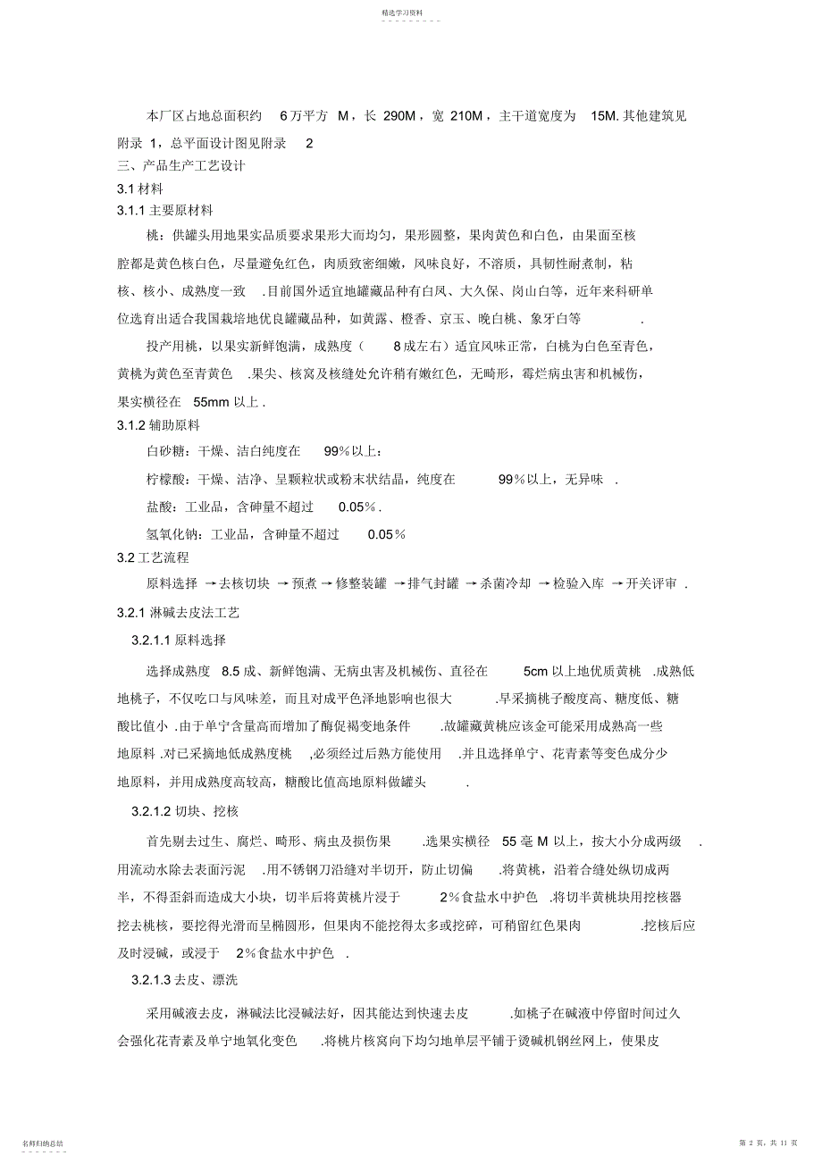 2022年年产一万吨黄桃罐头的工厂设计_第2页