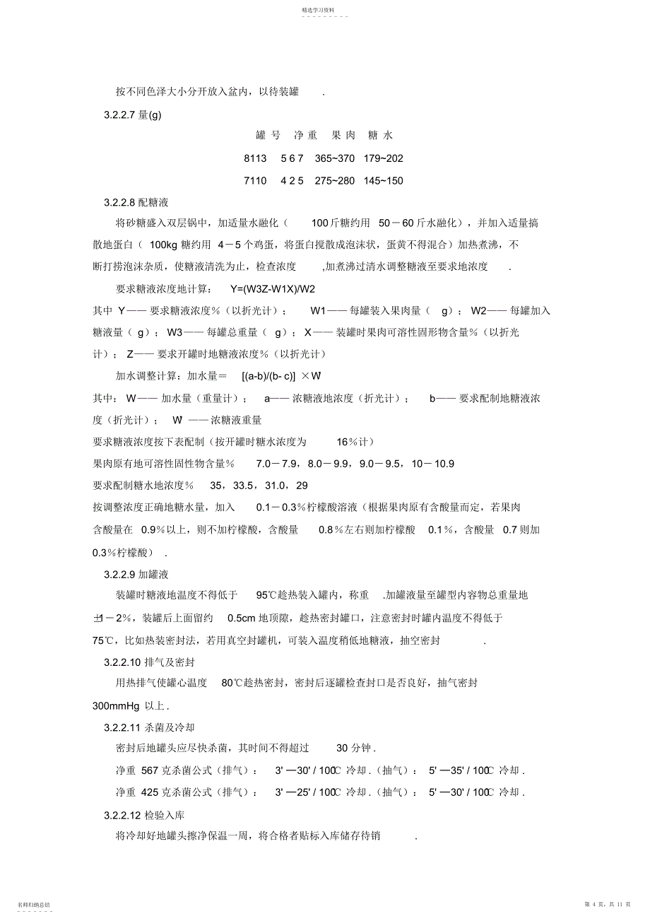 2022年年产一万吨黄桃罐头的工厂设计_第4页