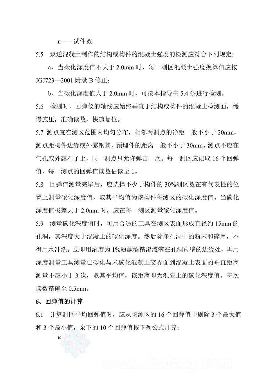 回弹法检测混凝土强度作业指导书.docx_第5页