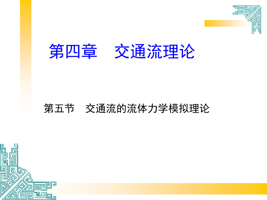 44交通流理论流体理论_第1页