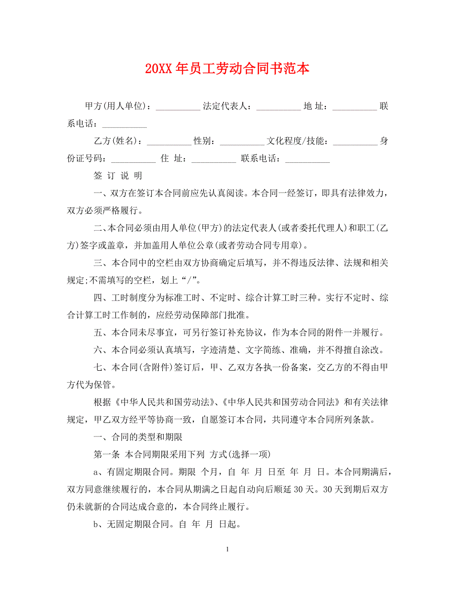 20XX年员工劳动合同书范本.doc_第1页