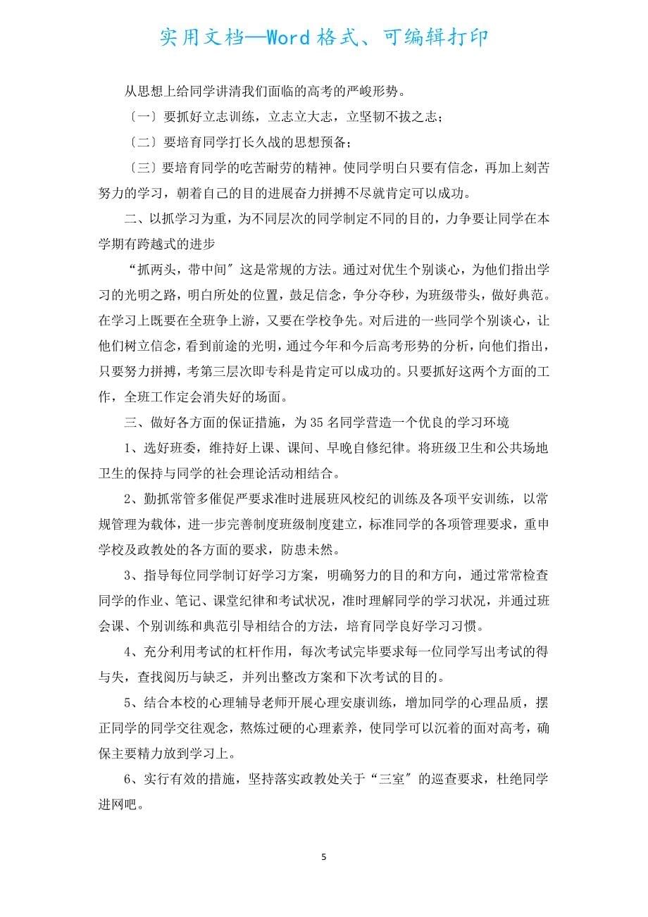 高三下期的班务工作计划（汇编5篇）.docx_第5页