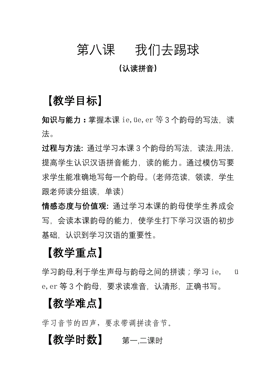 第八课我们去踢球.doc_第1页