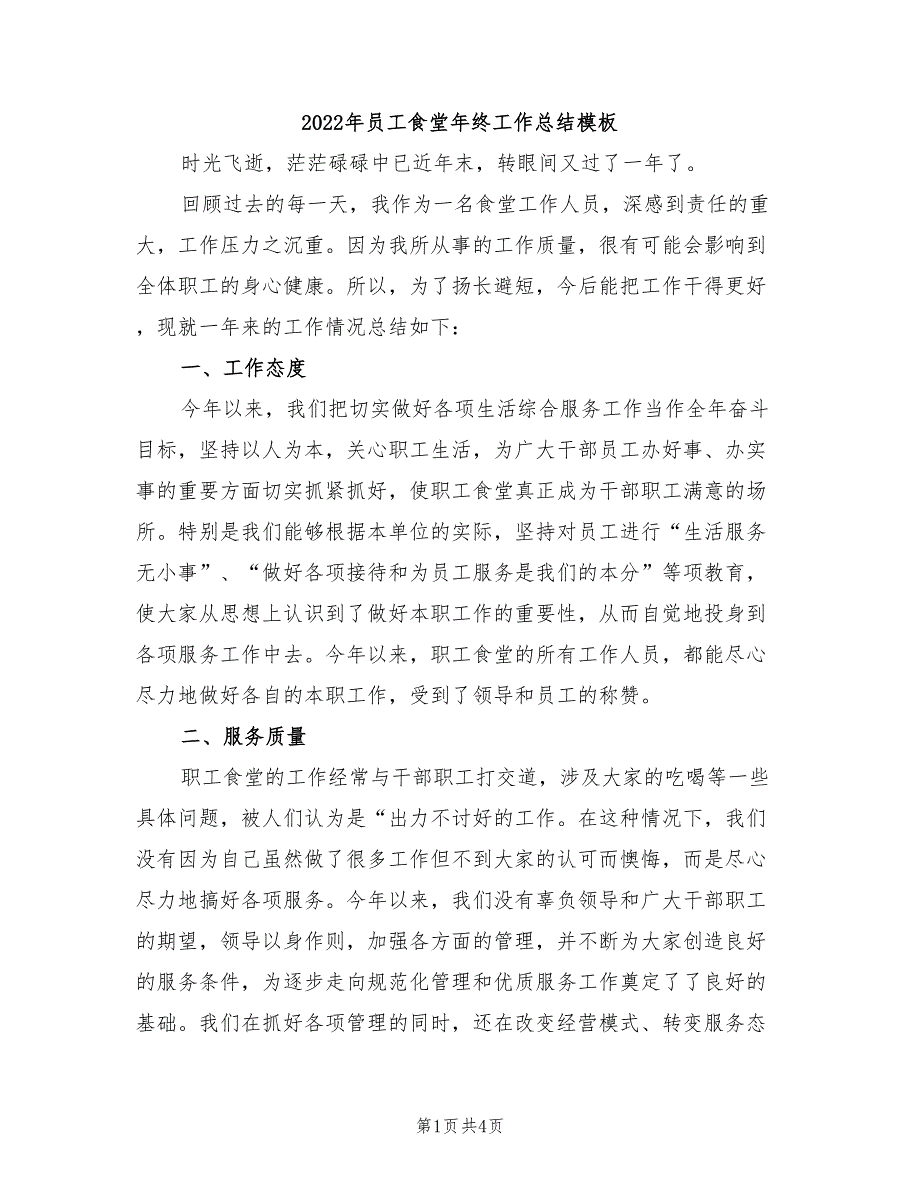 2022年员工食堂年终工作总结模板_第1页