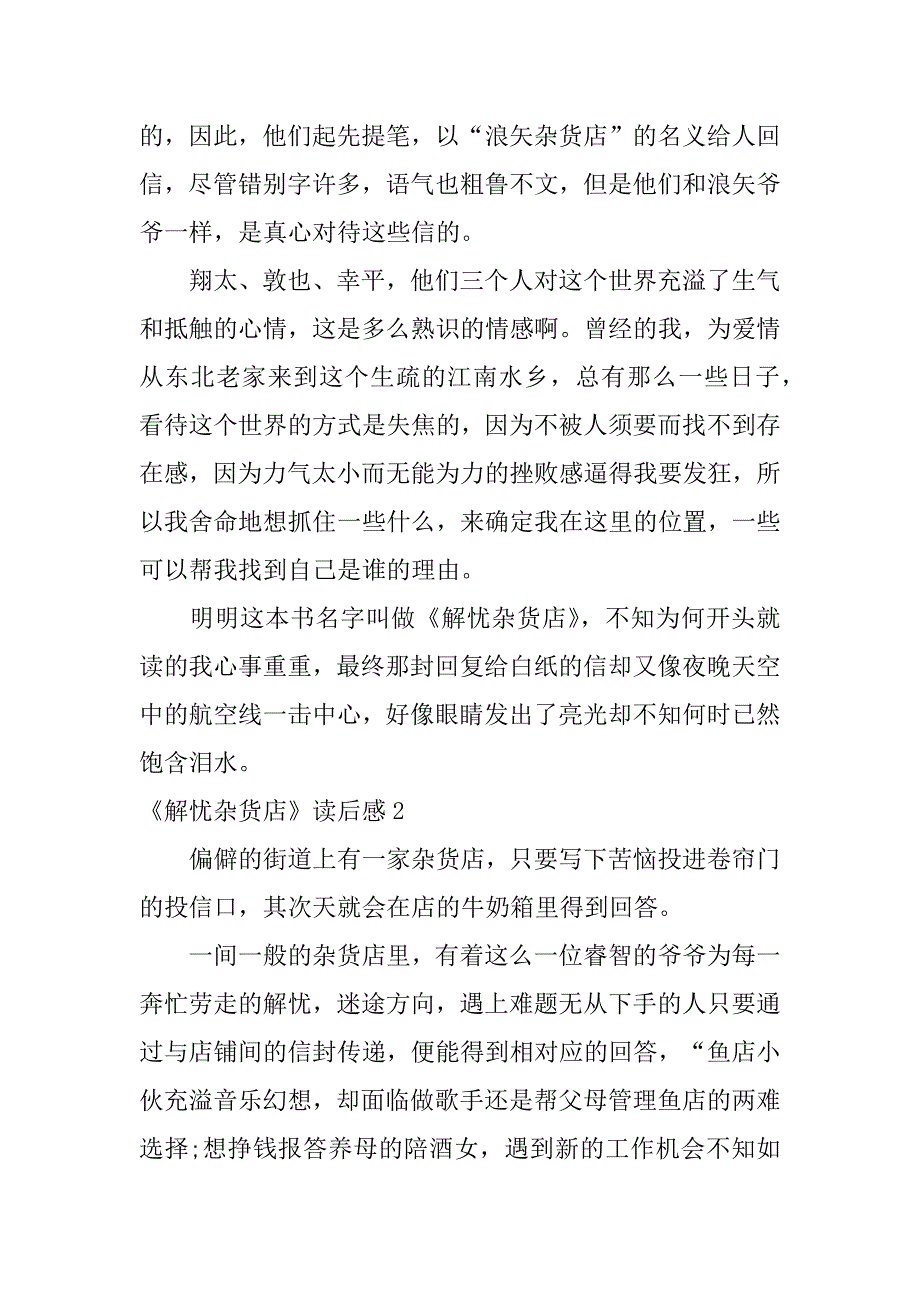 2023年《解忧杂货店》读后感6篇(读《解忧杂货店》有感)_第2页