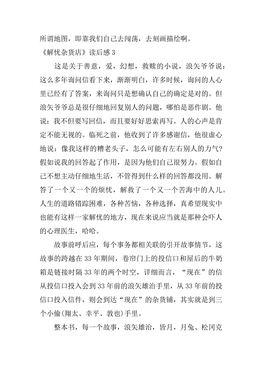 2023年《解忧杂货店》读后感6篇(读《解忧杂货店》有感)_第4页