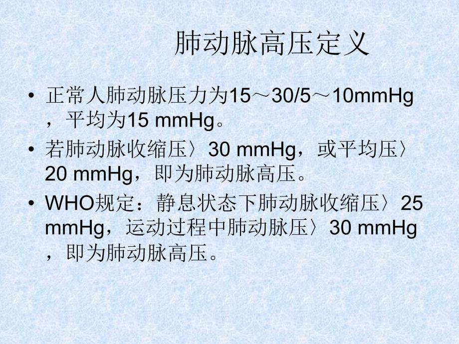 肺动脉高压PH简介及治疗_第2页